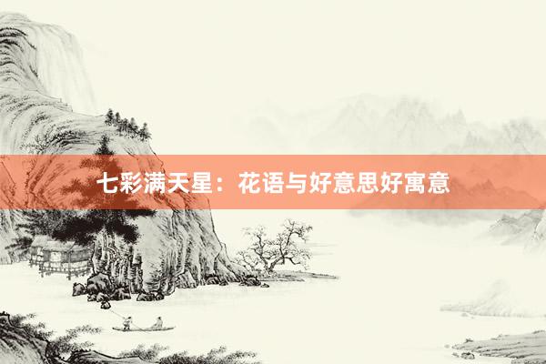 七彩满天星：花语与好意思好寓意
