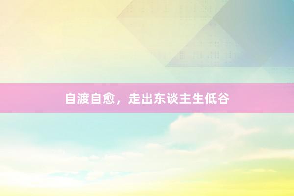 自渡自愈，走出东谈主生低谷