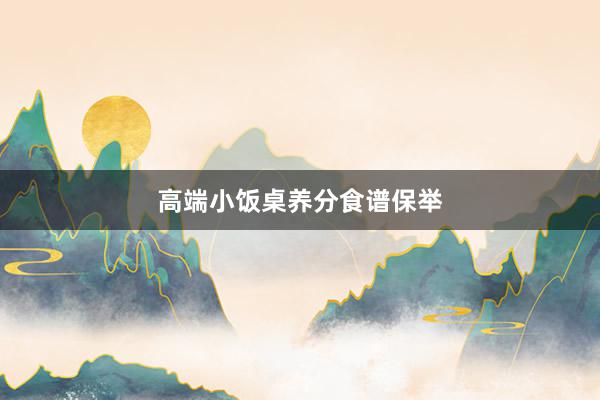 高端小饭桌养分食谱保举
