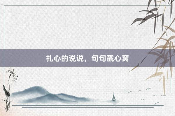 扎心的说说，句句戳心窝
